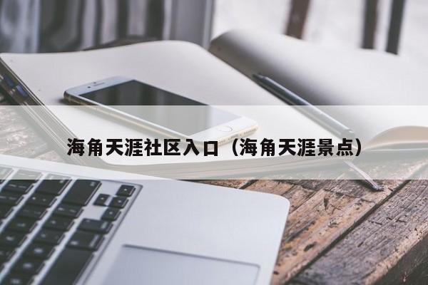 海角天涯社区入口（海角天涯景点）