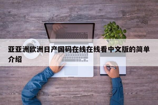 亚亚洲欧洲日产国码在线在线看中文版的简单介绍