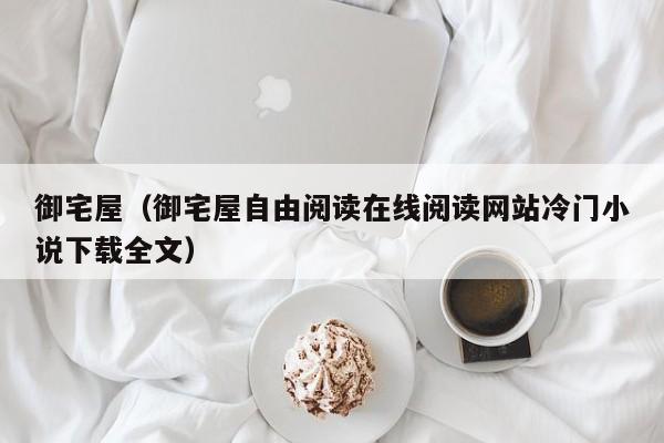 御宅屋（御宅屋自由阅读在线阅读网站冷门小说下载全文）