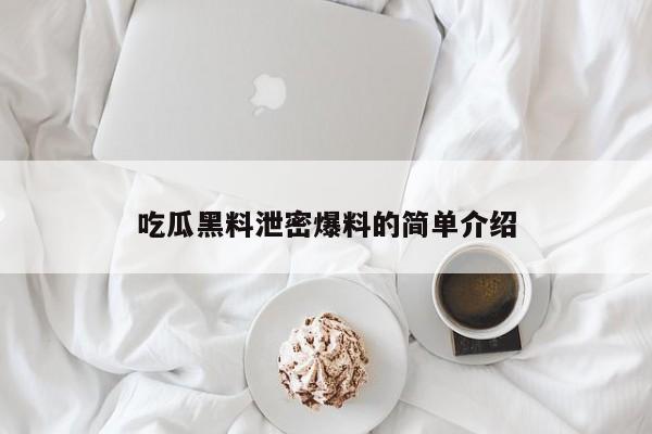 吃瓜黑料泄密爆料的简单介绍