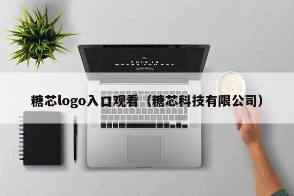 糖芯logo入口观看（糖芯科技有限公司）