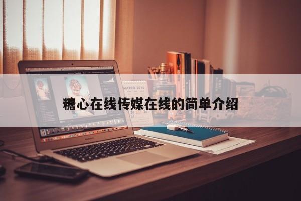 糖心在线传媒在线的简单介绍