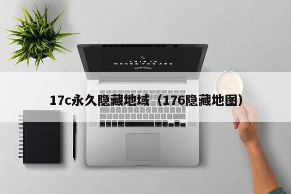 17c永久隐藏地域（176隐藏地图）