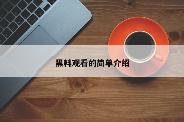 黑料观看的简单介绍