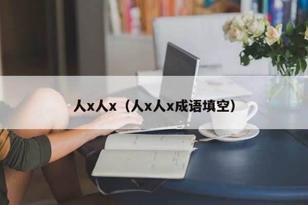 人x人x（人x人x成语填空）