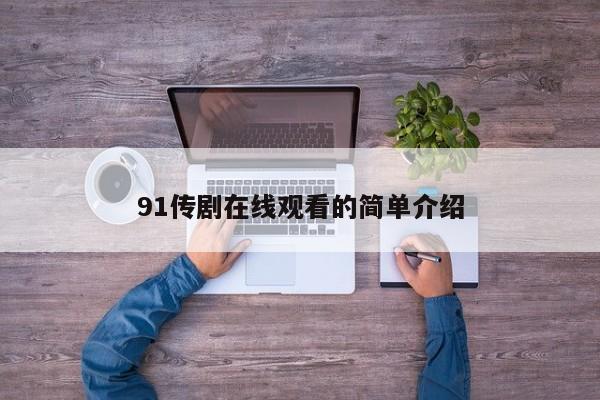 91传剧在线观看的简单介绍