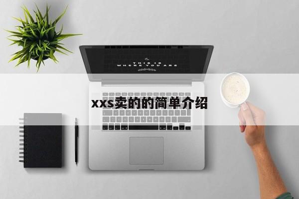 xxs卖的的简单介绍