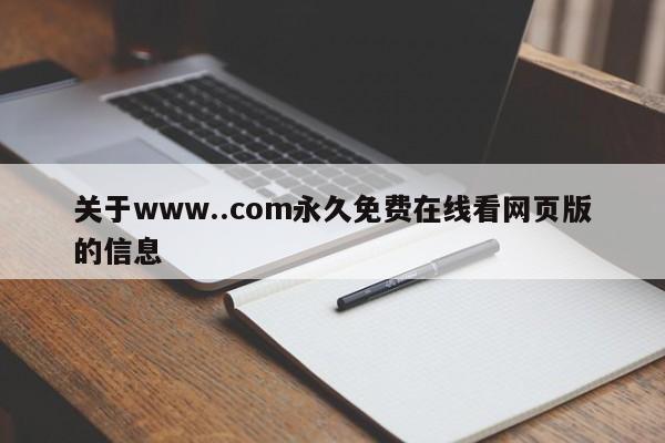 关于www..com永久免费在线看网页版的信息