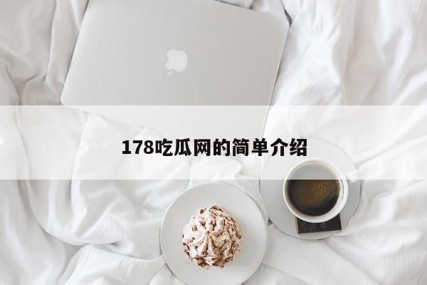 178吃瓜网的简单介绍