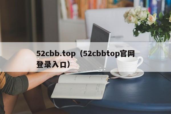 52cbb.top（52cbbtop官网登录入口）