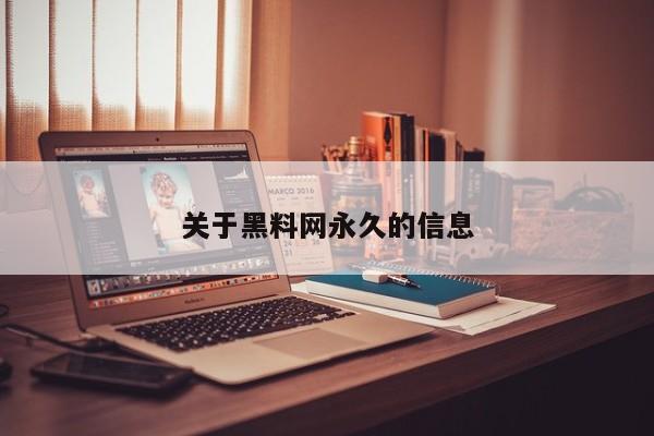 关于黑料网永久的信息