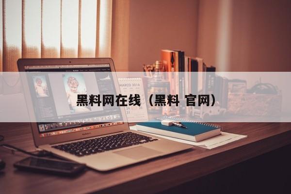 黑料网在线（黑料 官网）