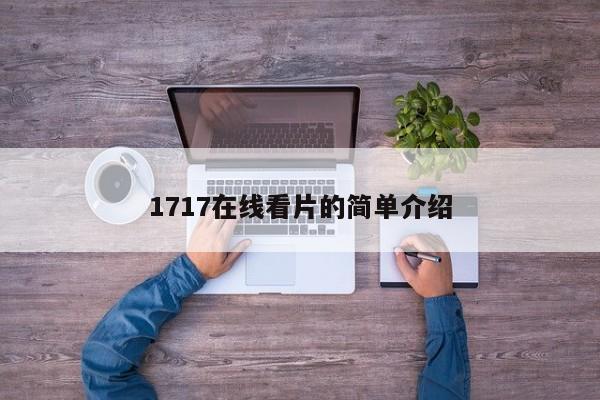 1717在线看片的简单介绍