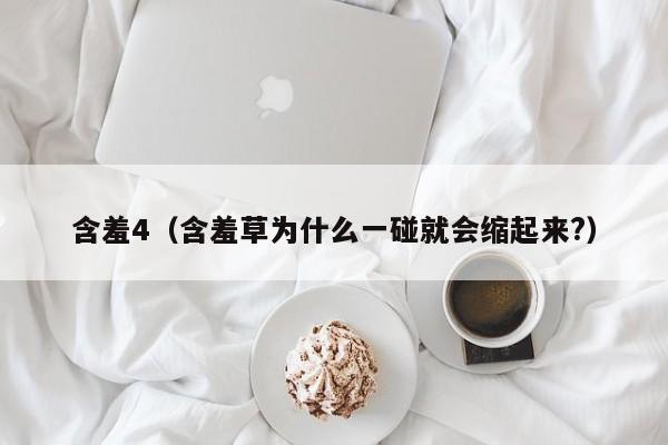 含羞4（含羞草为什么一碰就会缩起来?）