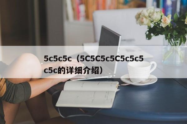5c5c5c（5C5C5c5C5c5c5c5c的详细介绍）