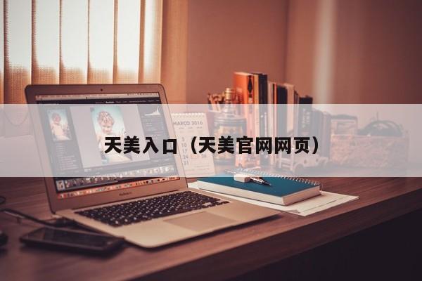 天美入口（天美官网网页）