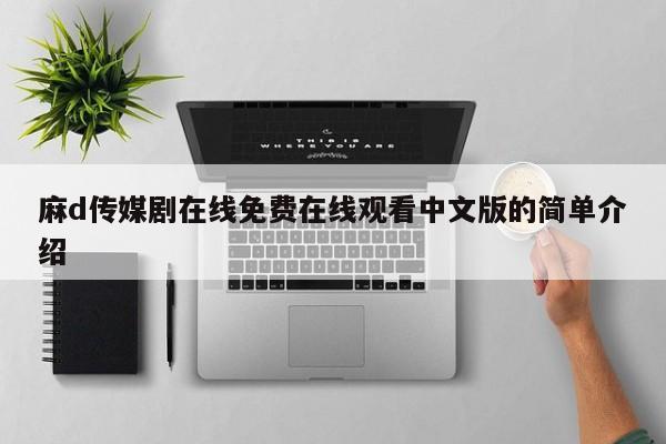麻d传媒剧在线免费在线观看中文版的简单介绍