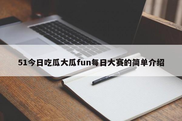 51今日吃瓜大瓜fun每日大赛的简单介绍