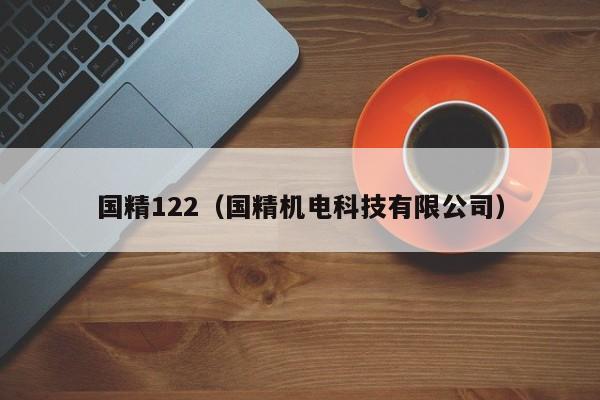国精122（国精机电科技有限公司）