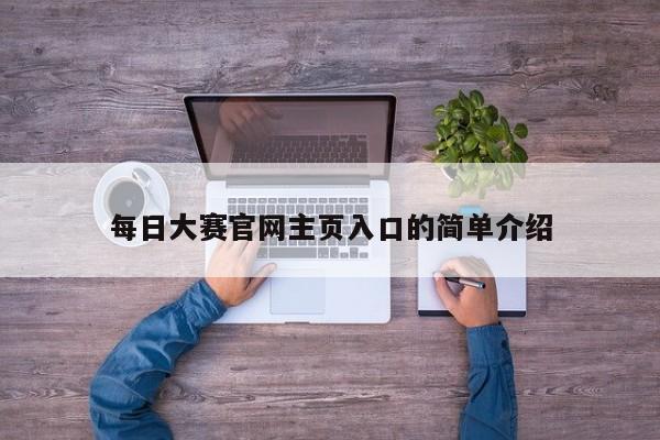 每日大赛官网主页入口的简单介绍