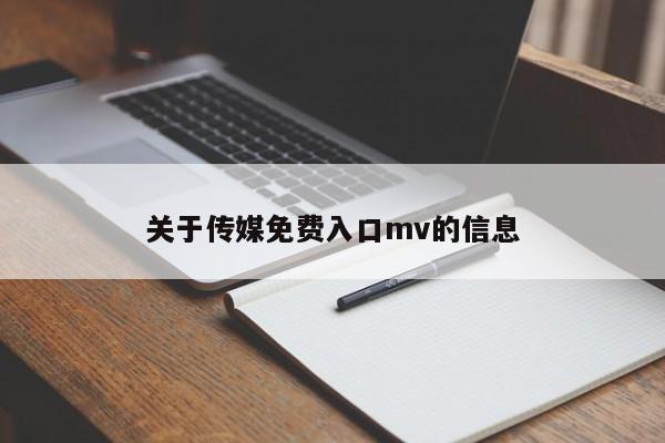 关于传媒免费入口mv的信息