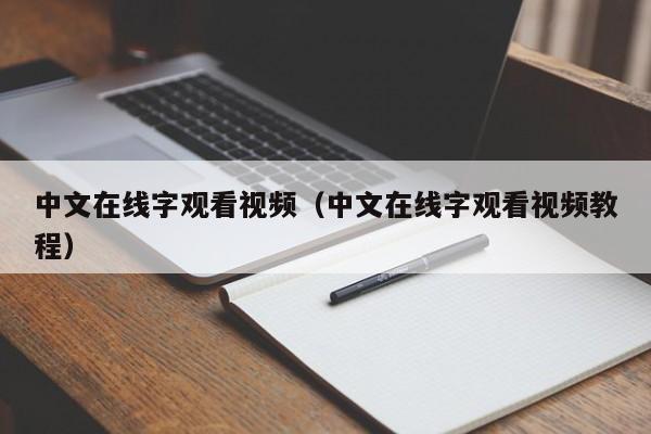 中文在线字观看视频（中文在线字观看视频教程）