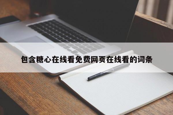 包含糖心在线看免费网页在线看的词条