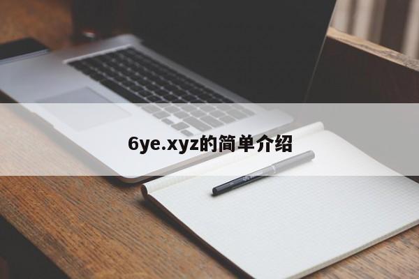6ye.xyz的简单介绍