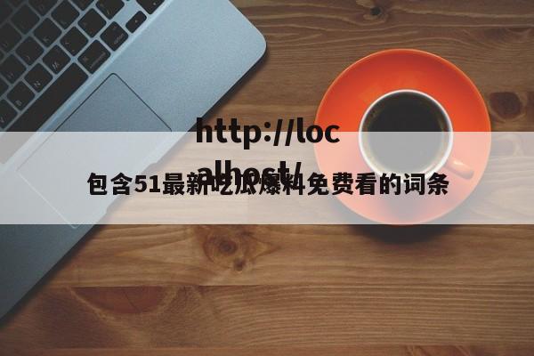 包含51最新吃瓜爆料免费看的词条
