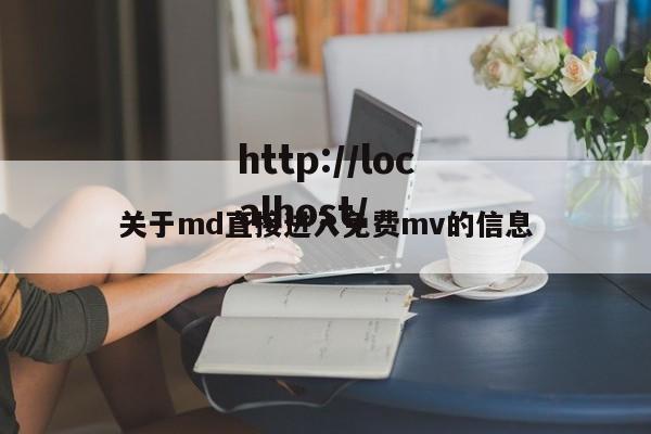 关于md直接进入免费mv的信息