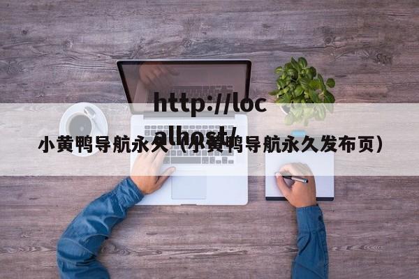 小黄鸭导航永久（小黄鸭导航永久发布页）