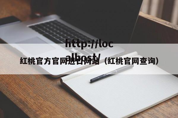 红桃官方官网进口网站（红桃官网查询）