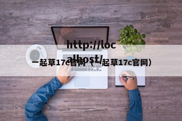 一起草17c官网（一起草17c官网）
