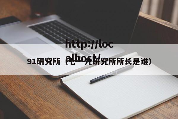 91研究所（七一九研究所所长是谁）